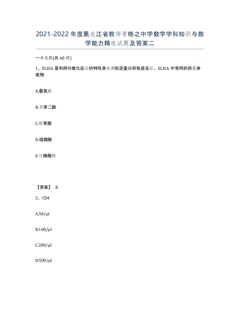 2021-2022年度黑龙江省教师资格之中学数学学科知识与教学能力试题及答案二