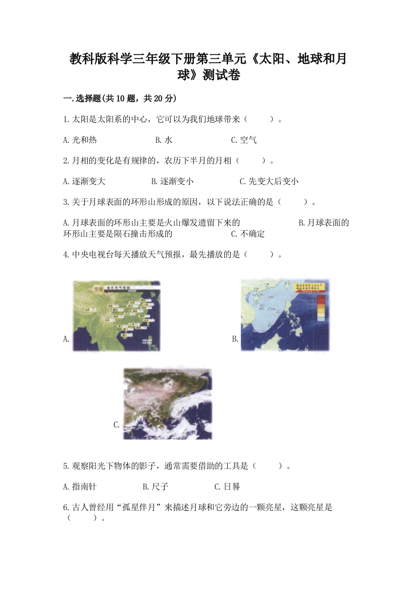 教科版科学三年级下册第三单元《太阳、地球和月球》测试卷精品加答案