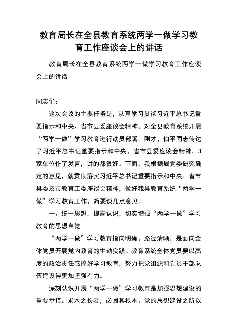 教育局长在全县教育系统两学一做学习教育工作座谈会上的讲话