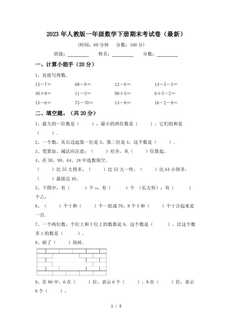 2023年人教版一年级数学下册期末考试卷(最新)