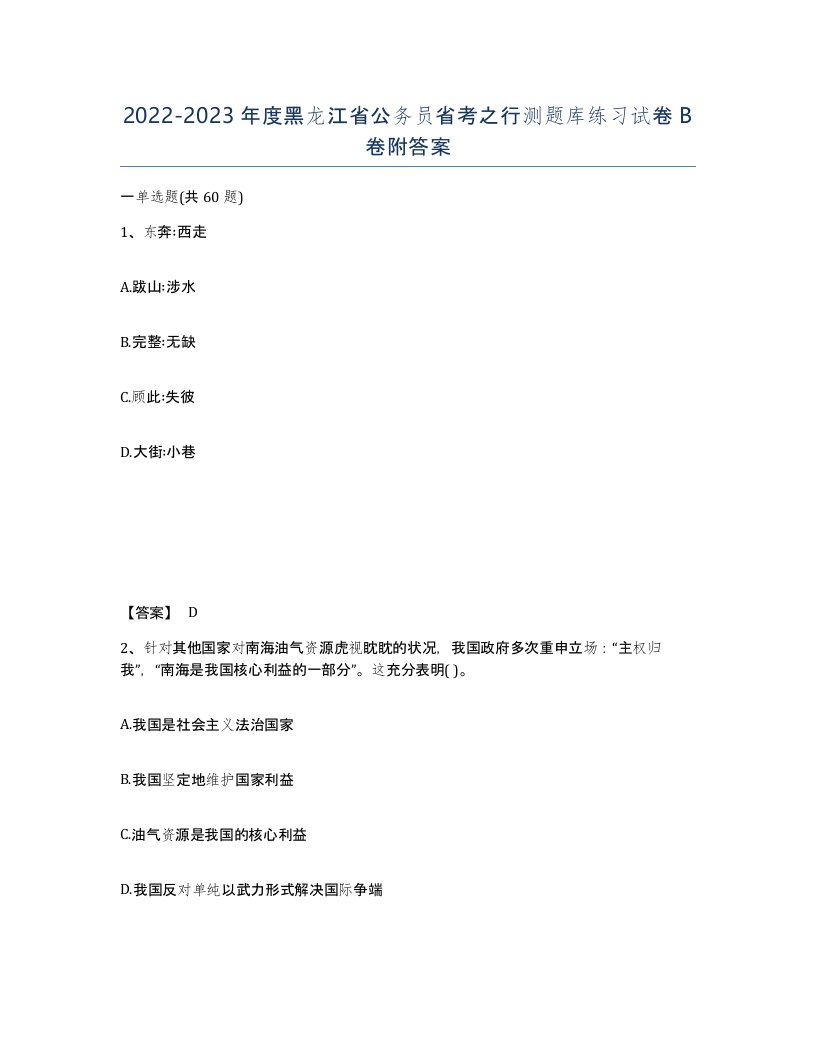 2022-2023年度黑龙江省公务员省考之行测题库练习试卷B卷附答案