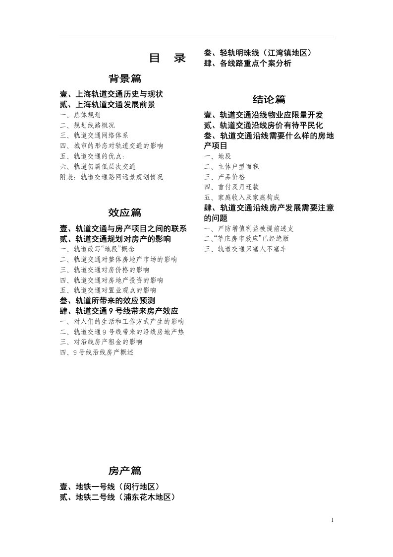 轨道交通对房地产市场的影响报告(1)