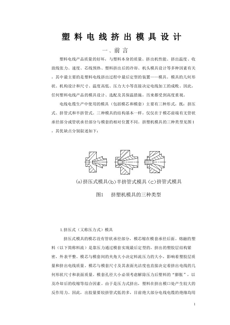 塑料电线挤出模具设计