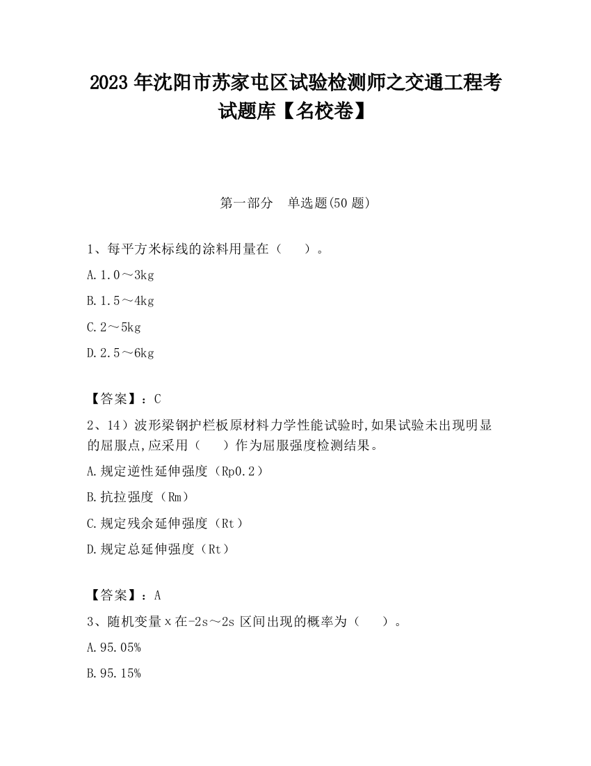 2023年沈阳市苏家屯区试验检测师之交通工程考试题库【名校卷】