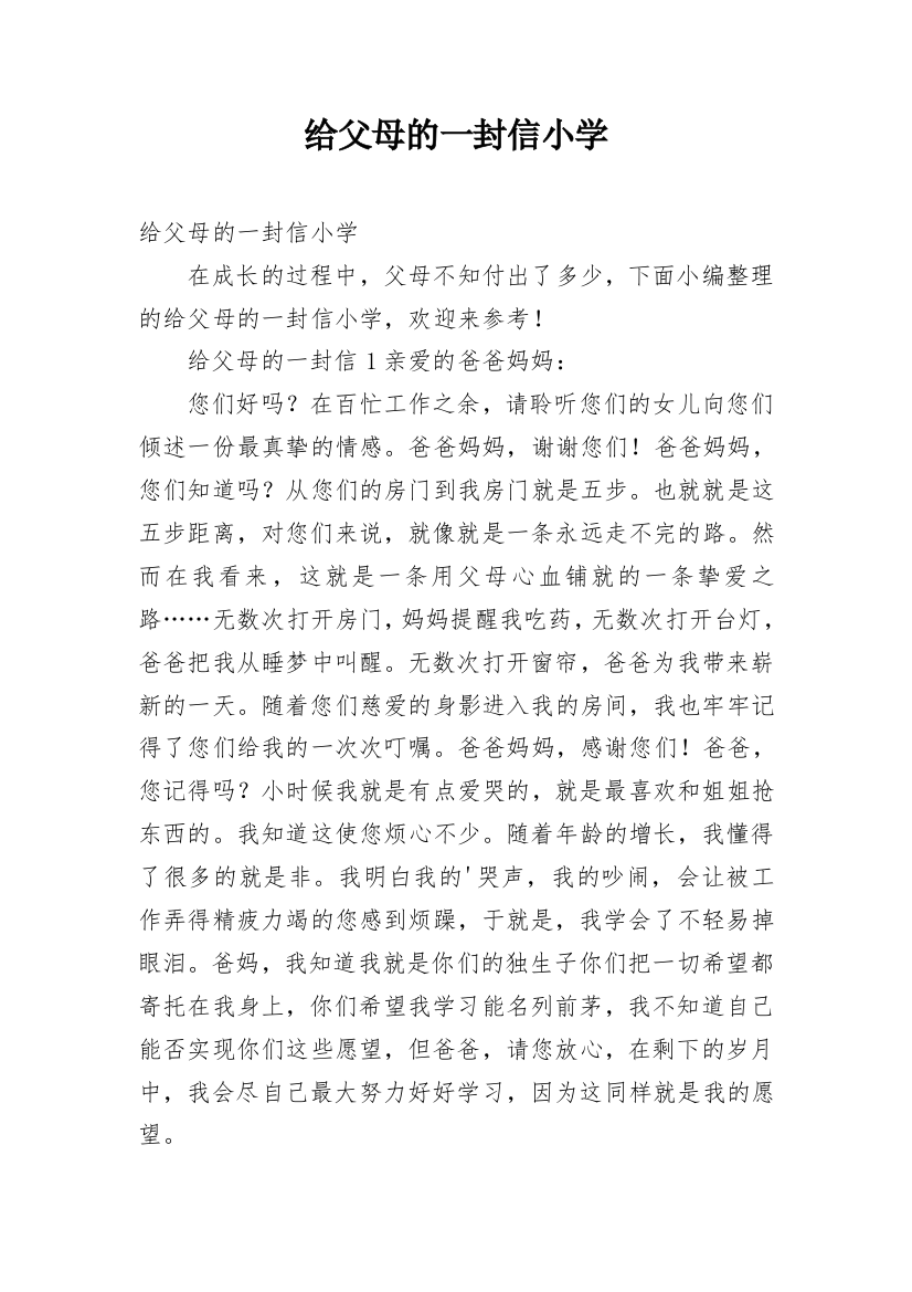 给父母的一封信小学