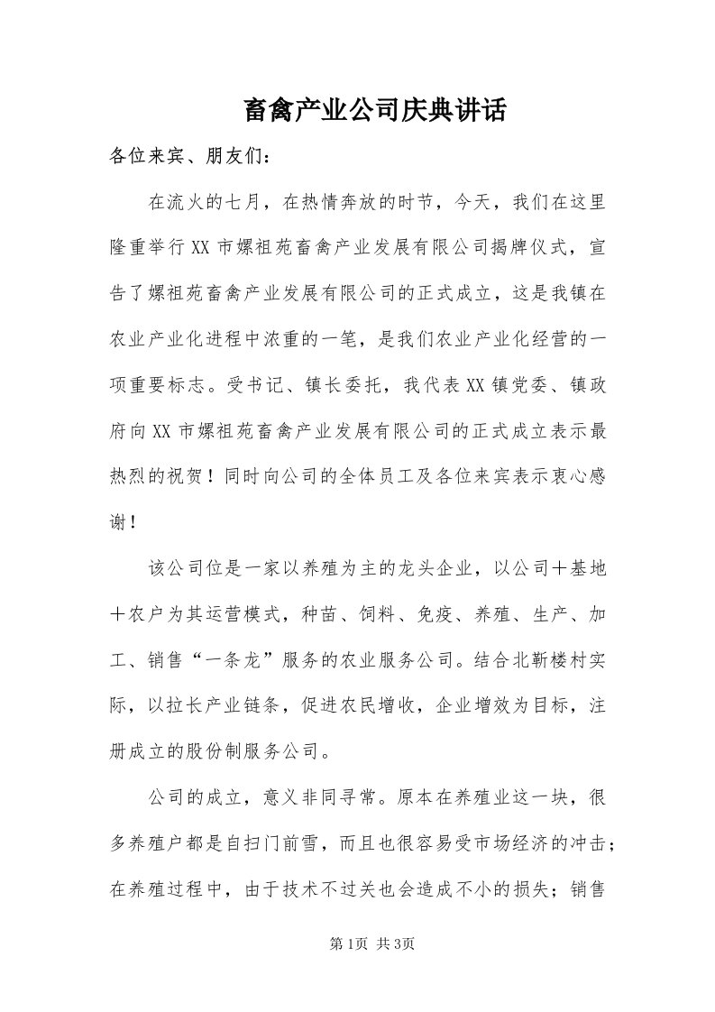 畜禽产业公司庆典致辞