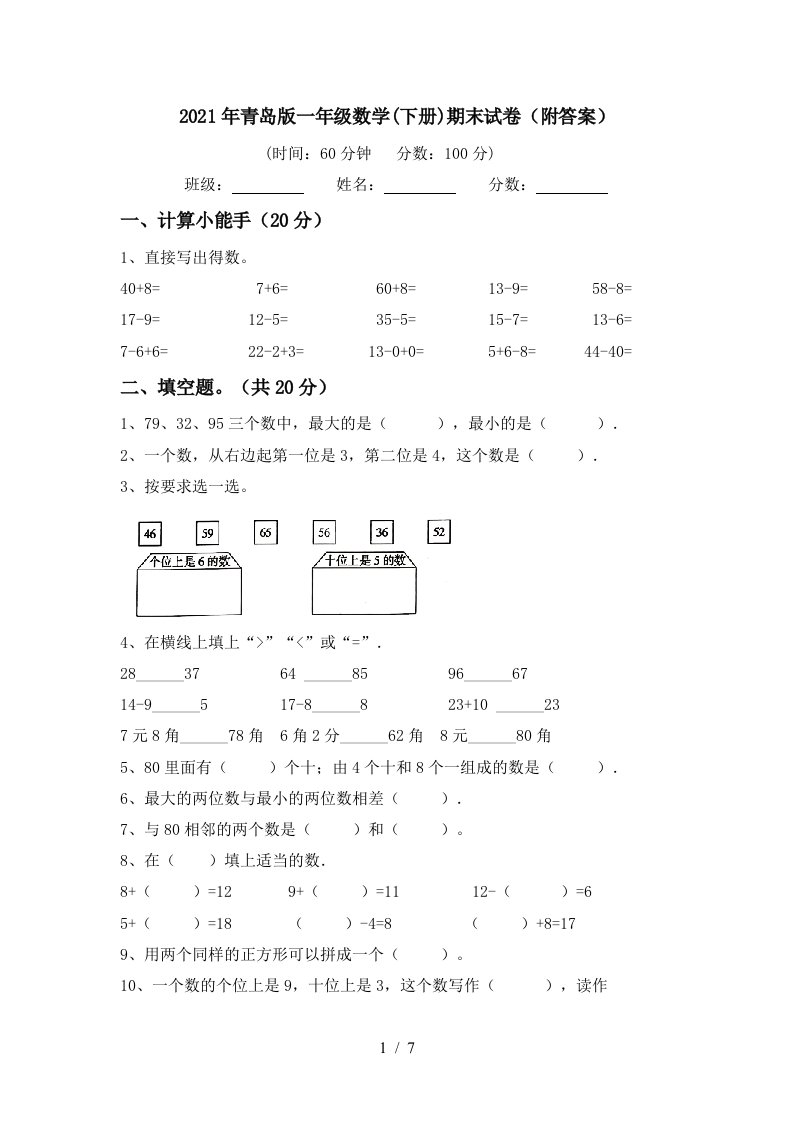 2021年青岛版一年级数学下册期末试卷附答案