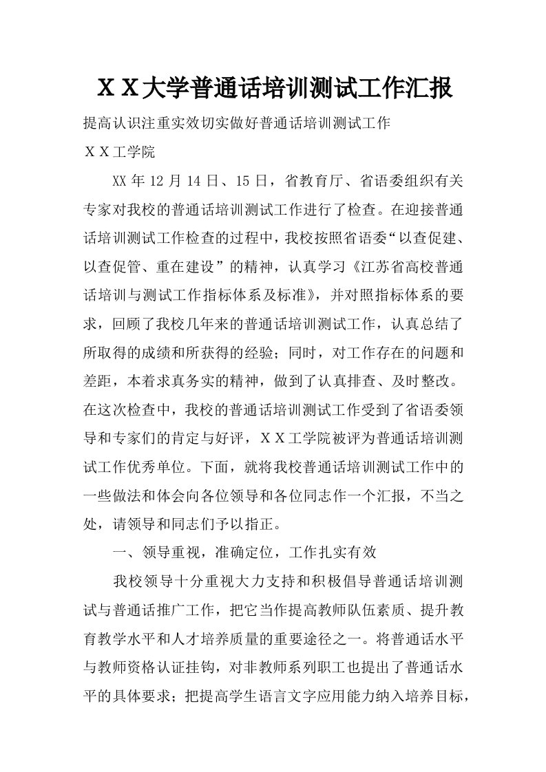 ｘｘ大学普通话培训测试工作汇报