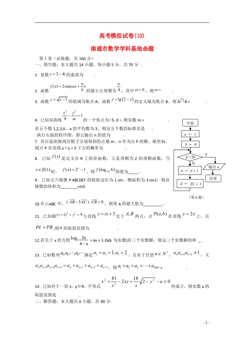 江苏省高邮市界首中学高考数学模拟试题(10)苏教版