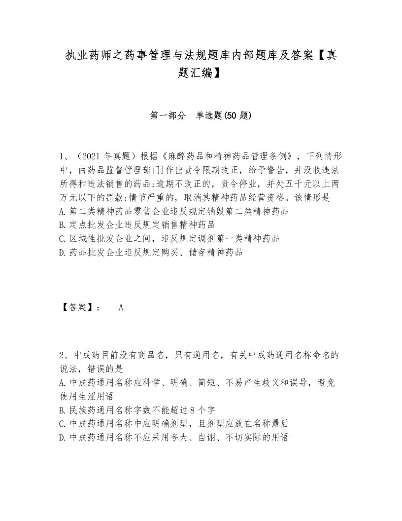 执业药师之药事管理与法规题库内部题库及答案【真题汇编】