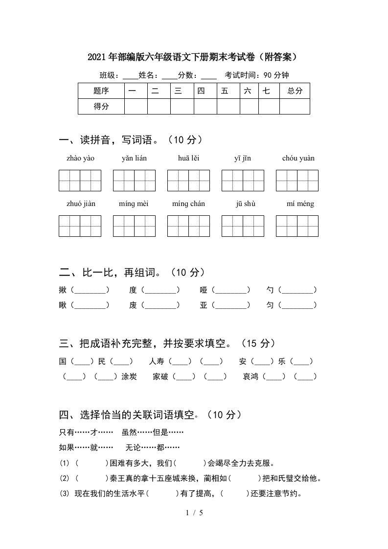 2021年部编版六年级语文下册期末考试卷附答案