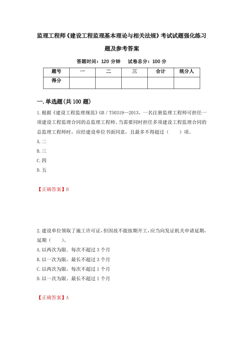 监理工程师建设工程监理基本理论与相关法规考试试题强化练习题及参考答案第21套