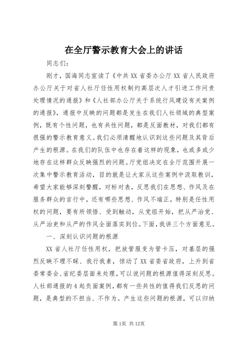 7在全厅警示教育大会上的致辞