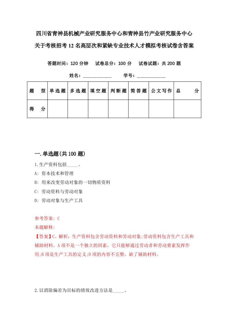 四川省青神县机械产业研究服务中心和青神县竹产业研究服务中心关于考核招考12名高层次和紧缺专业技术人才模拟考核试卷含答案6