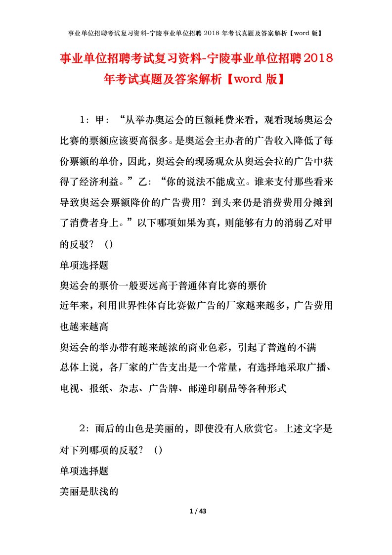 事业单位招聘考试复习资料-宁陵事业单位招聘2018年考试真题及答案解析word版_1