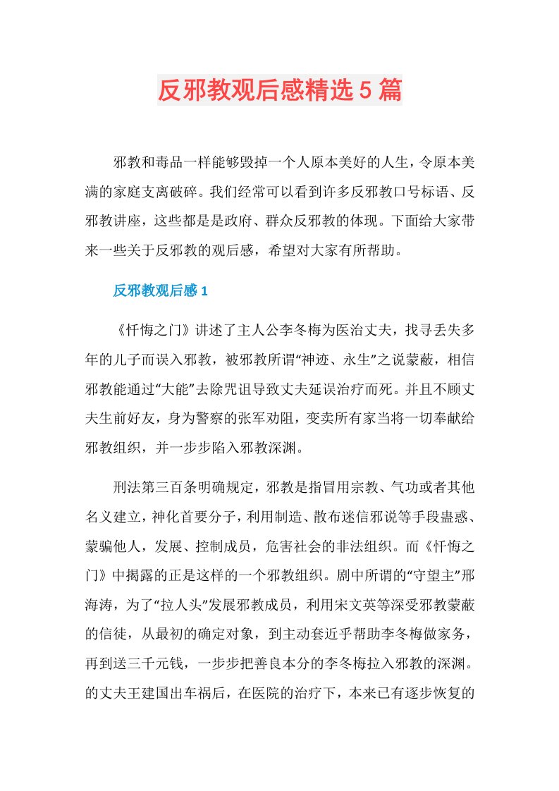 反邪教观后感精选5篇