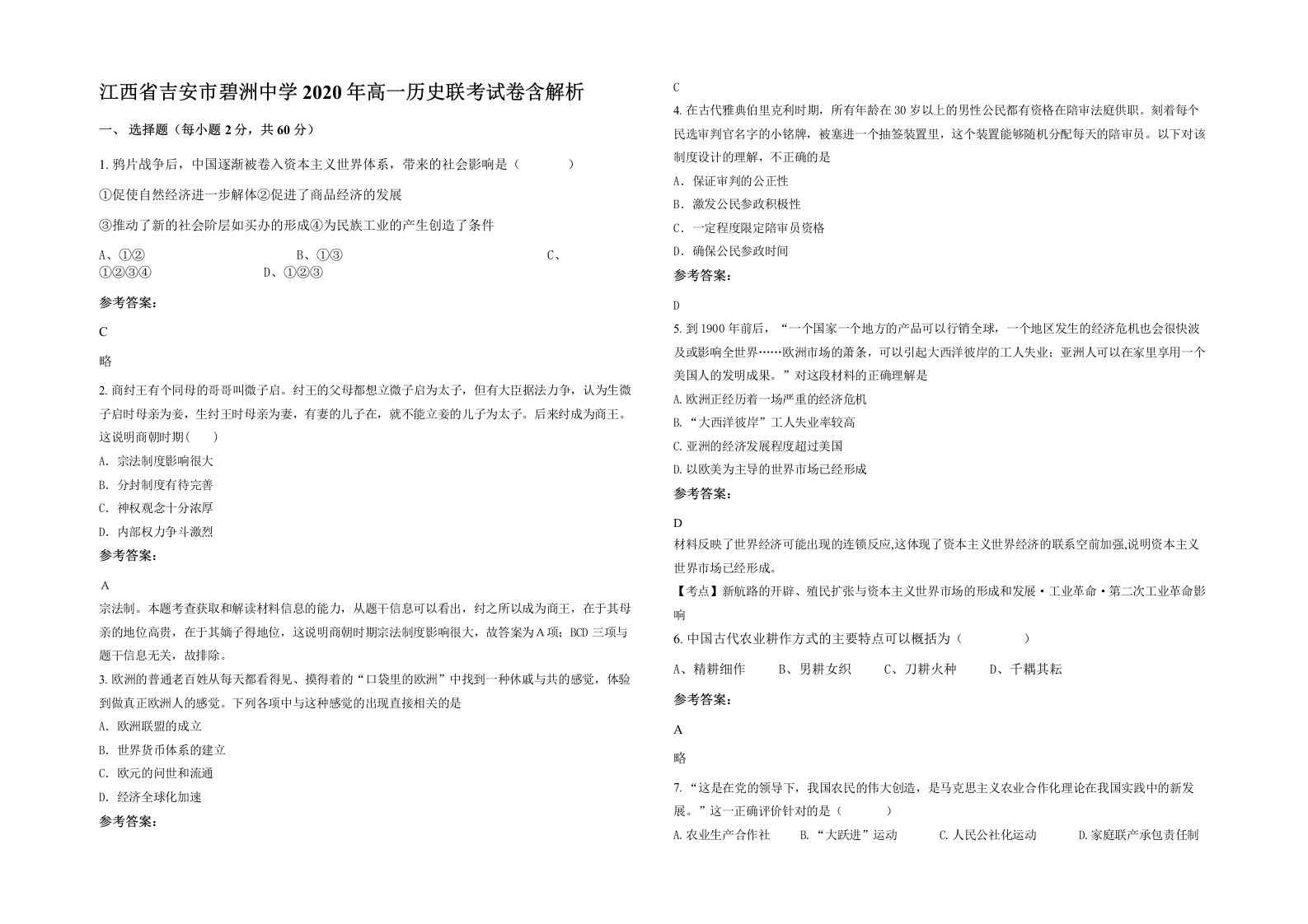 江西省吉安市碧洲中学2020年高一历史联考试卷含解析