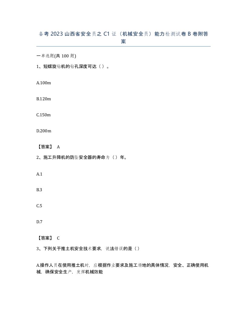 备考2023山西省安全员之C1证机械安全员能力检测试卷B卷附答案