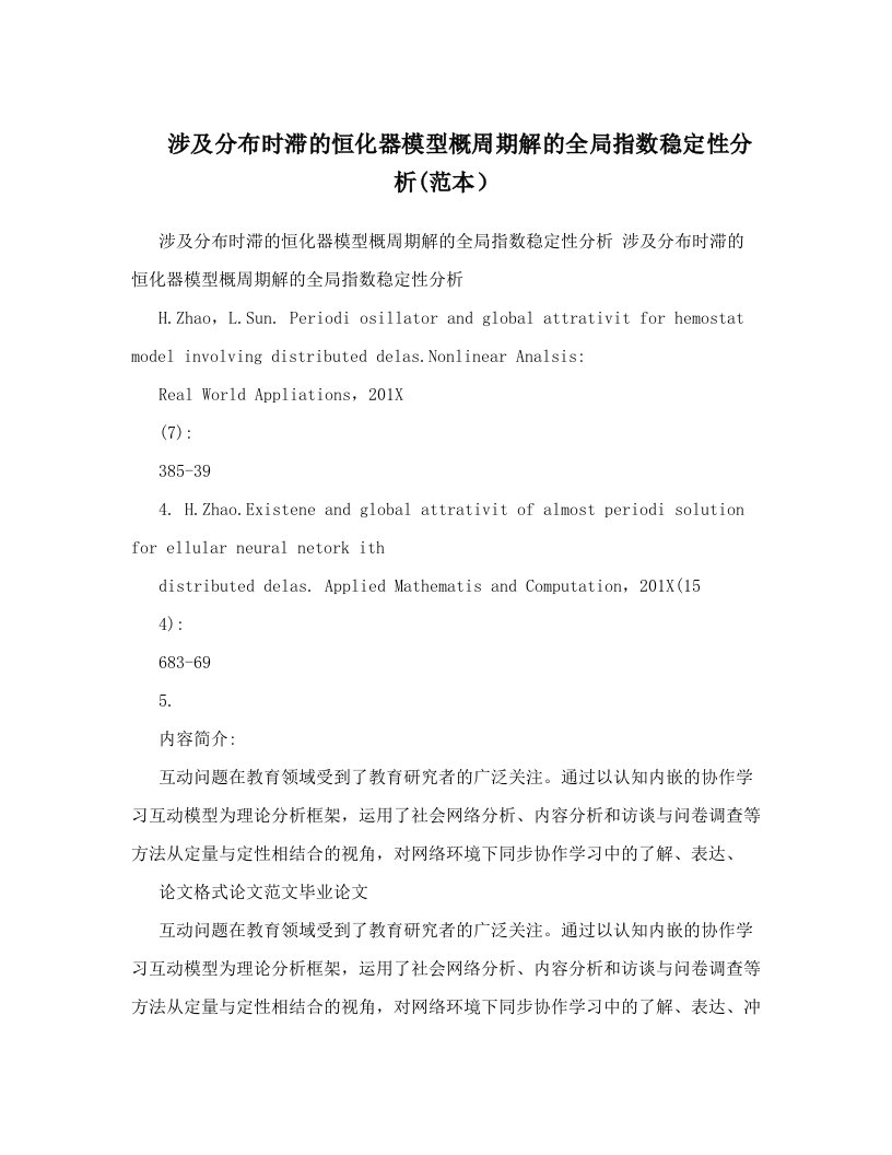 涉及分布时滞的恒化器模型概周期解的全局指数稳定性分析&#40;范本）