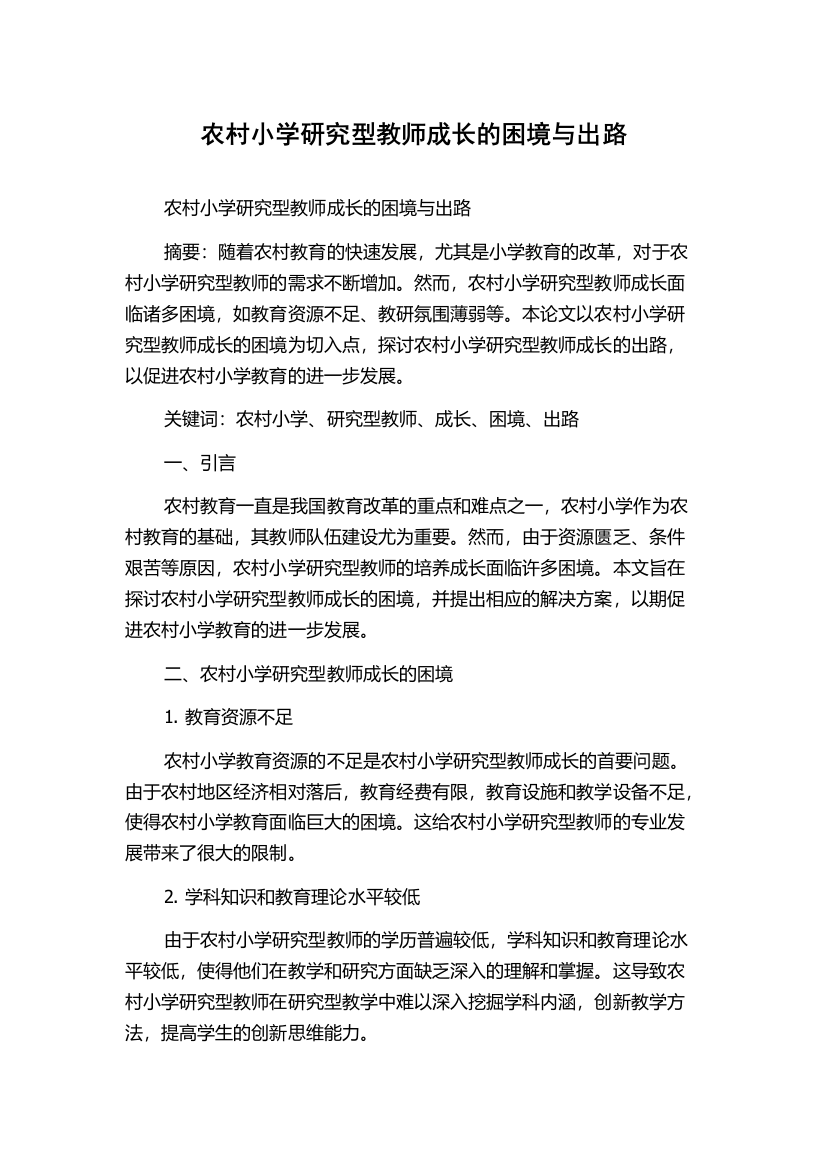 农村小学研究型教师成长的困境与出路