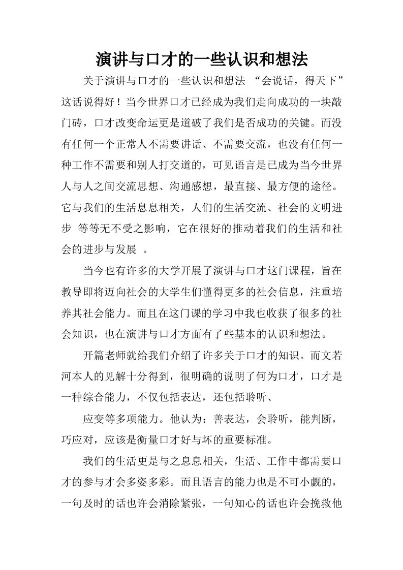 演讲与口才的一些认识和想法.docx