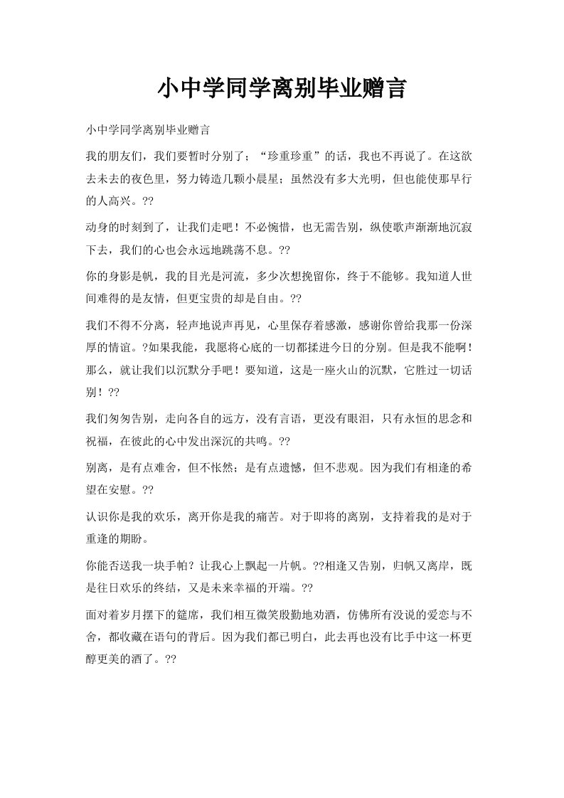 小中学同学离别毕业赠言