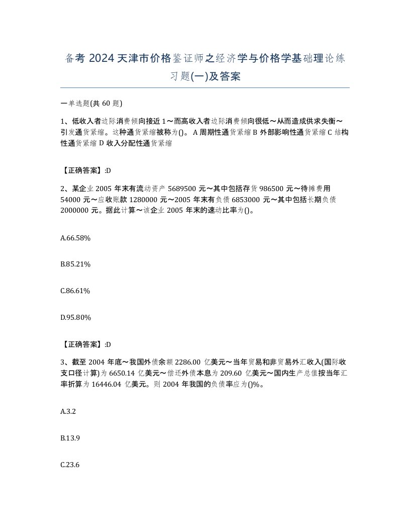 备考2024天津市价格鉴证师之经济学与价格学基础理论练习题一及答案