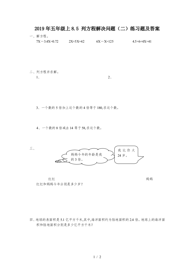 2019年五年级上8.5-列方程解决问题(二)练习题及答案