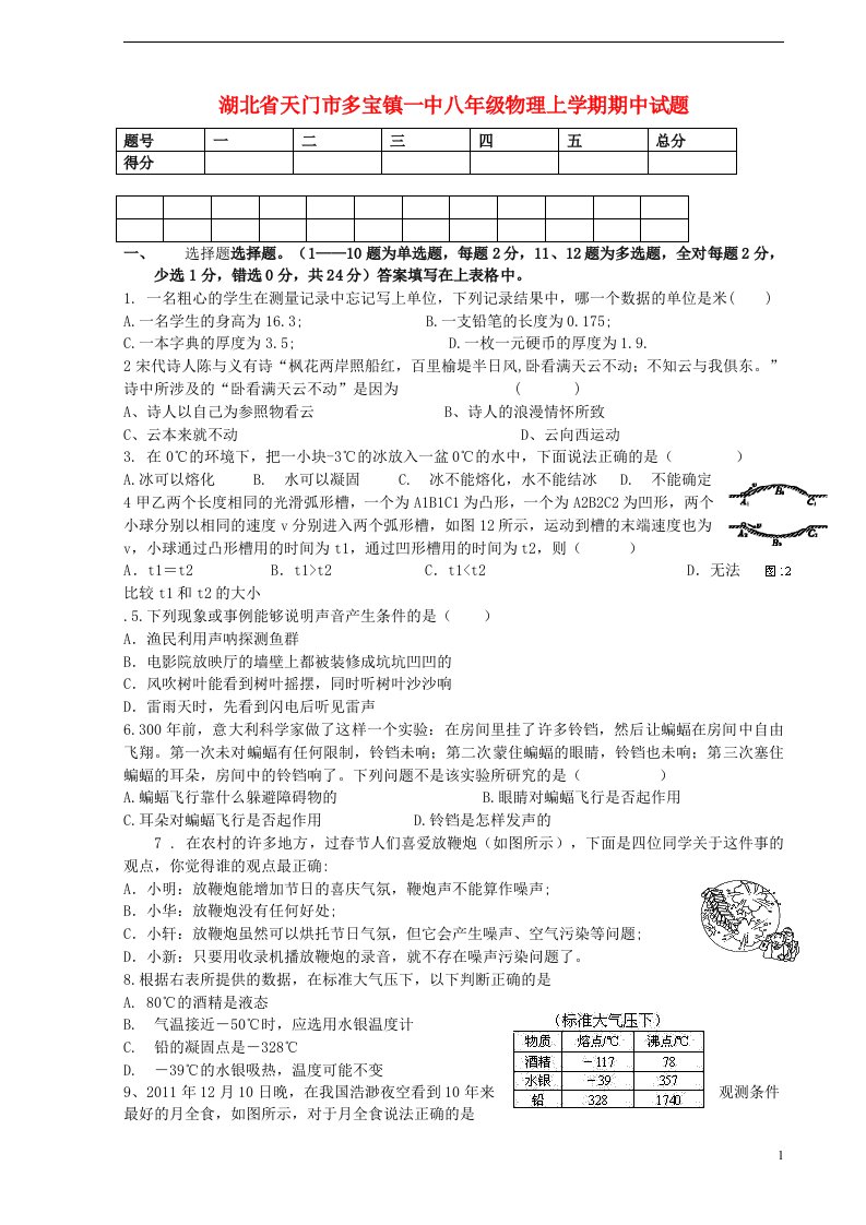 湖北省天门市多宝镇一中八级物理上学期期中试题