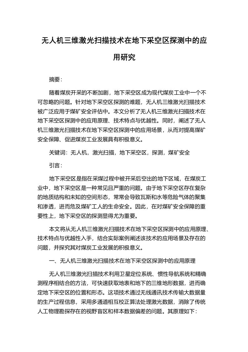 无人机三维激光扫描技术在地下采空区探测中的应用研究