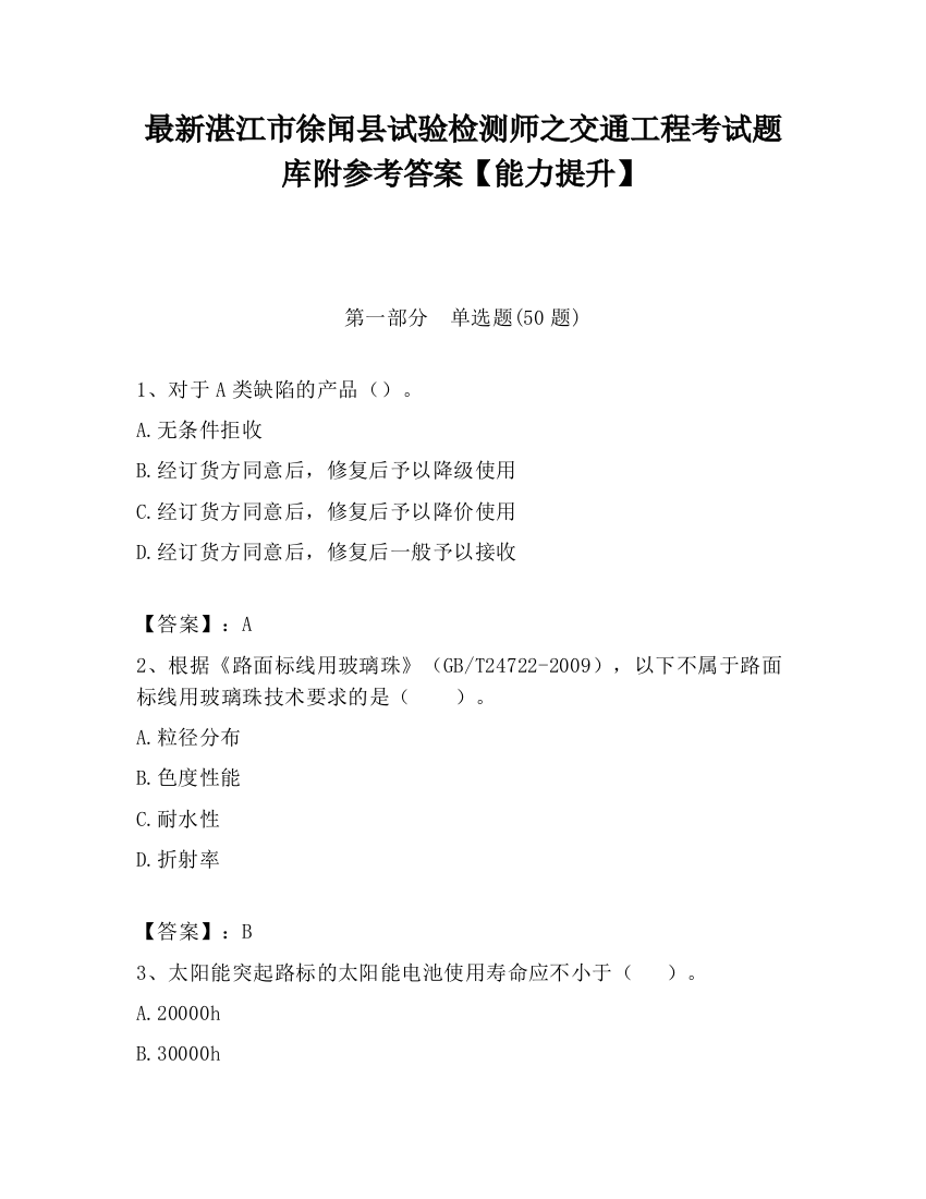 最新湛江市徐闻县试验检测师之交通工程考试题库附参考答案【能力提升】