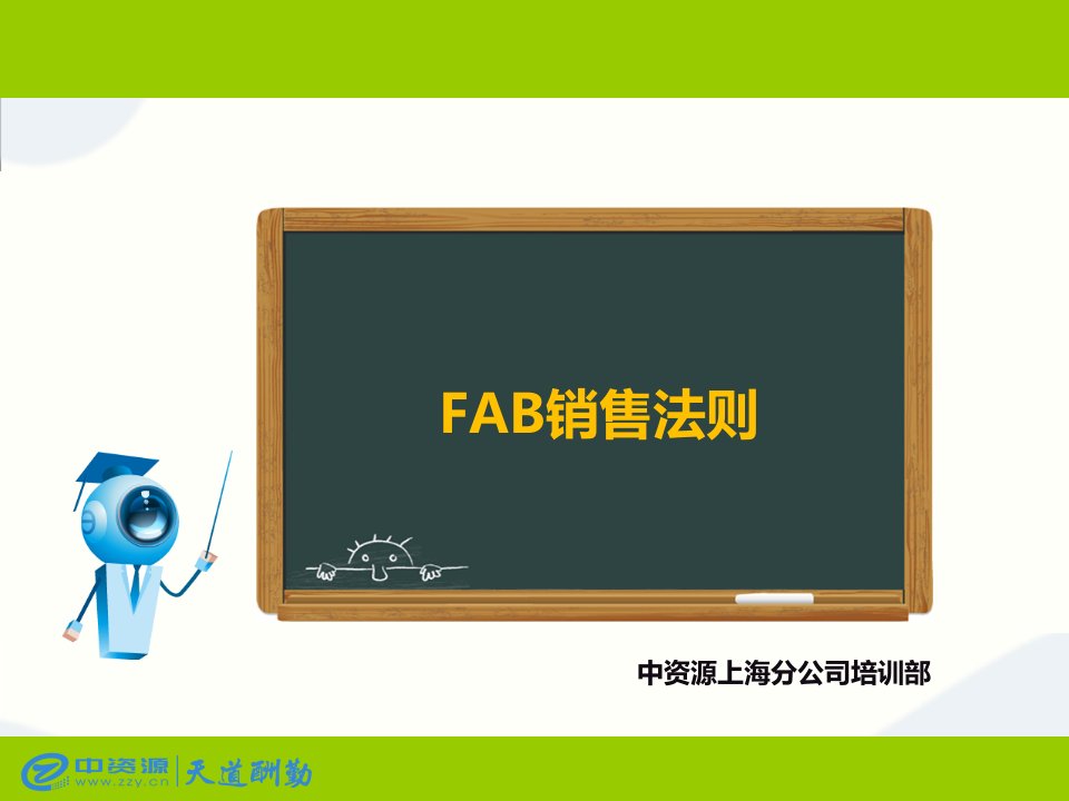 [精选]FAB销售法则及注意事项2