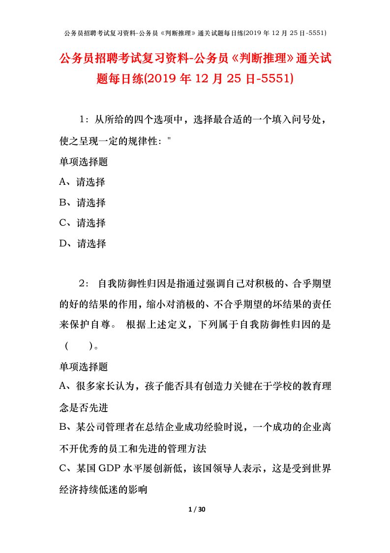 公务员招聘考试复习资料-公务员判断推理通关试题每日练2019年12月25日-5551