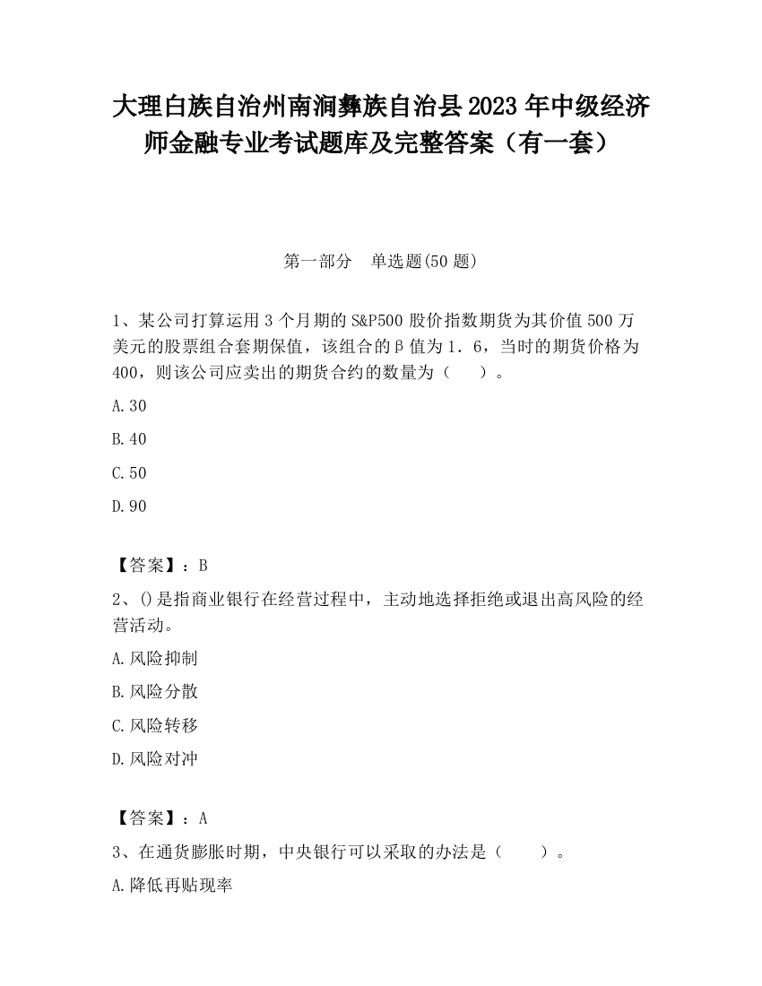 大理白族自治州南涧彝族自治县2023年中级经济师金融专业考试题库及完整答案（有一套）