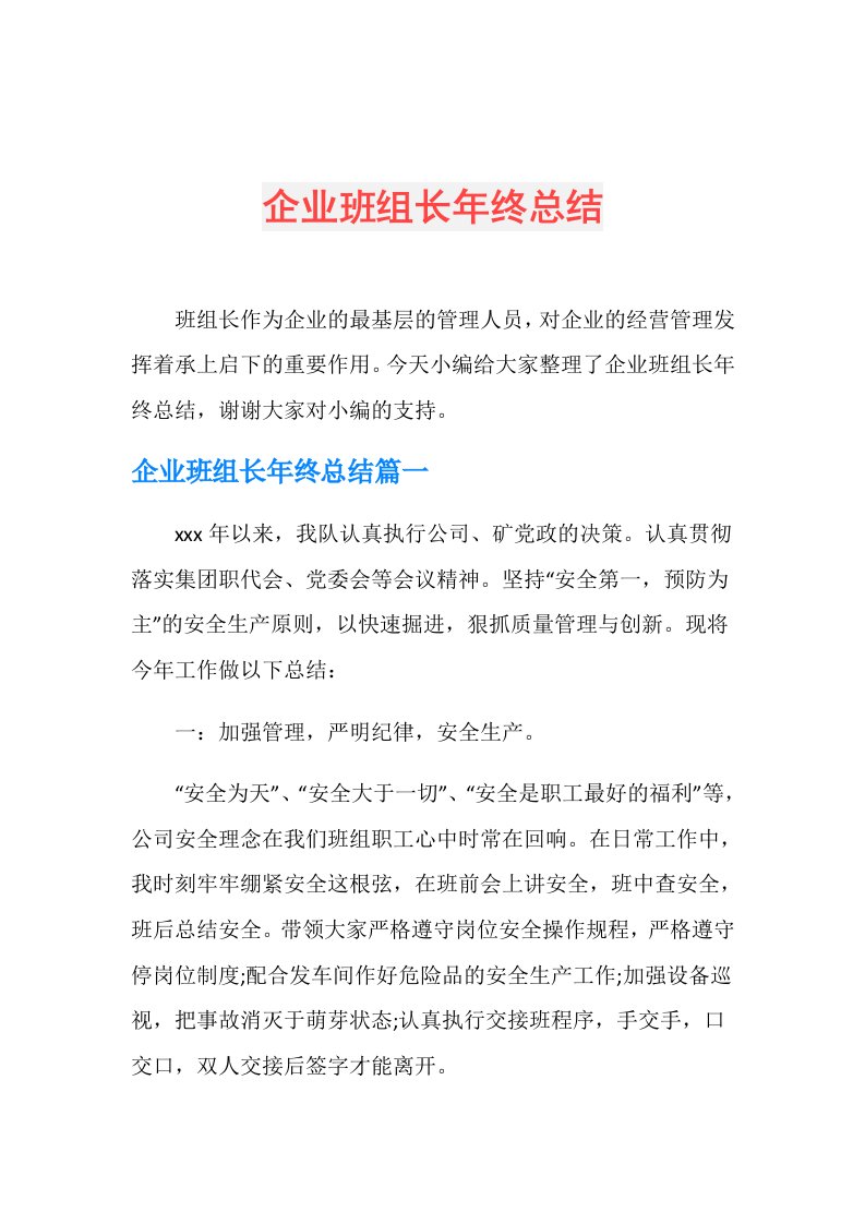 企业班组长年终总结