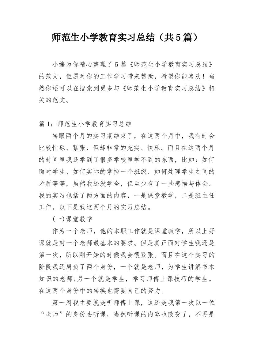 师范生小学教育实习总结（共5篇）