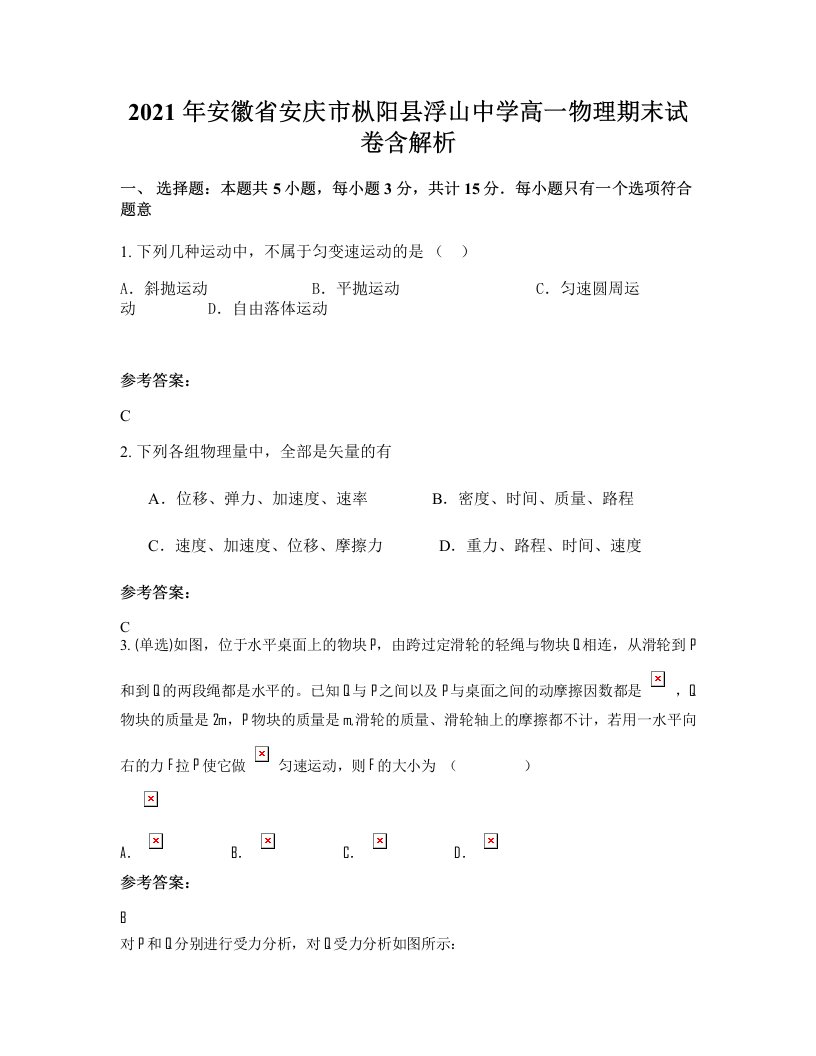 2021年安徽省安庆市枞阳县浮山中学高一物理期末试卷含解析