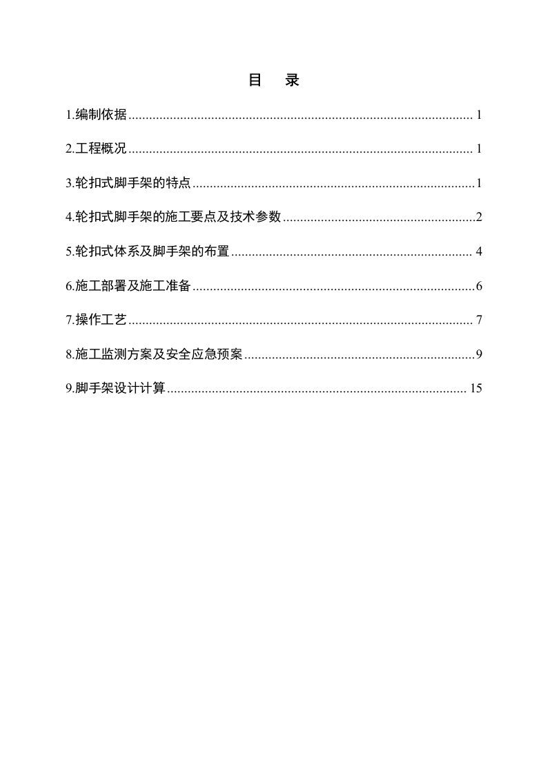 轮扣式支模架专项施工方案