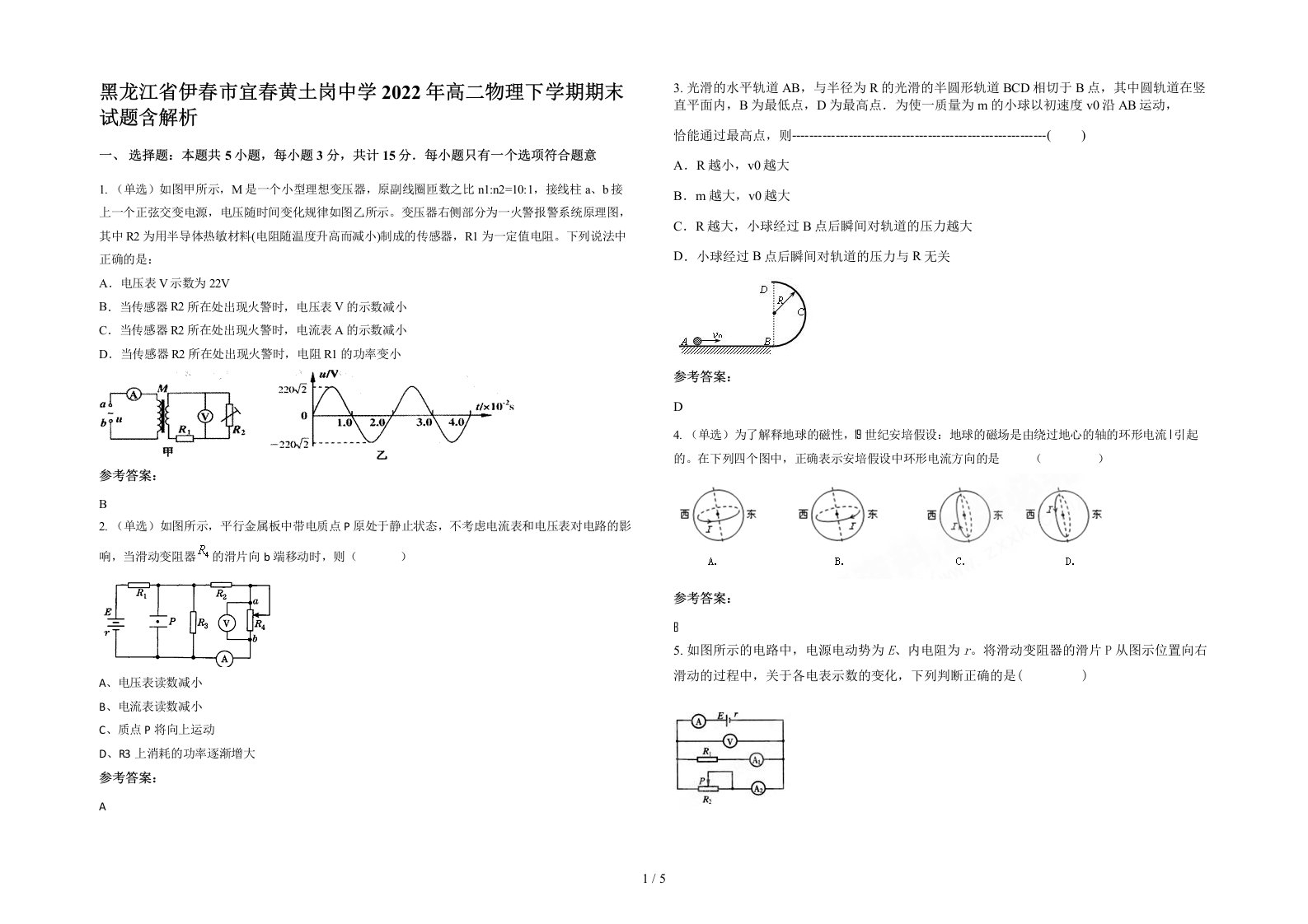 黑龙江省伊春市宜春黄土岗中学2022年高二物理下学期期末试题含解析