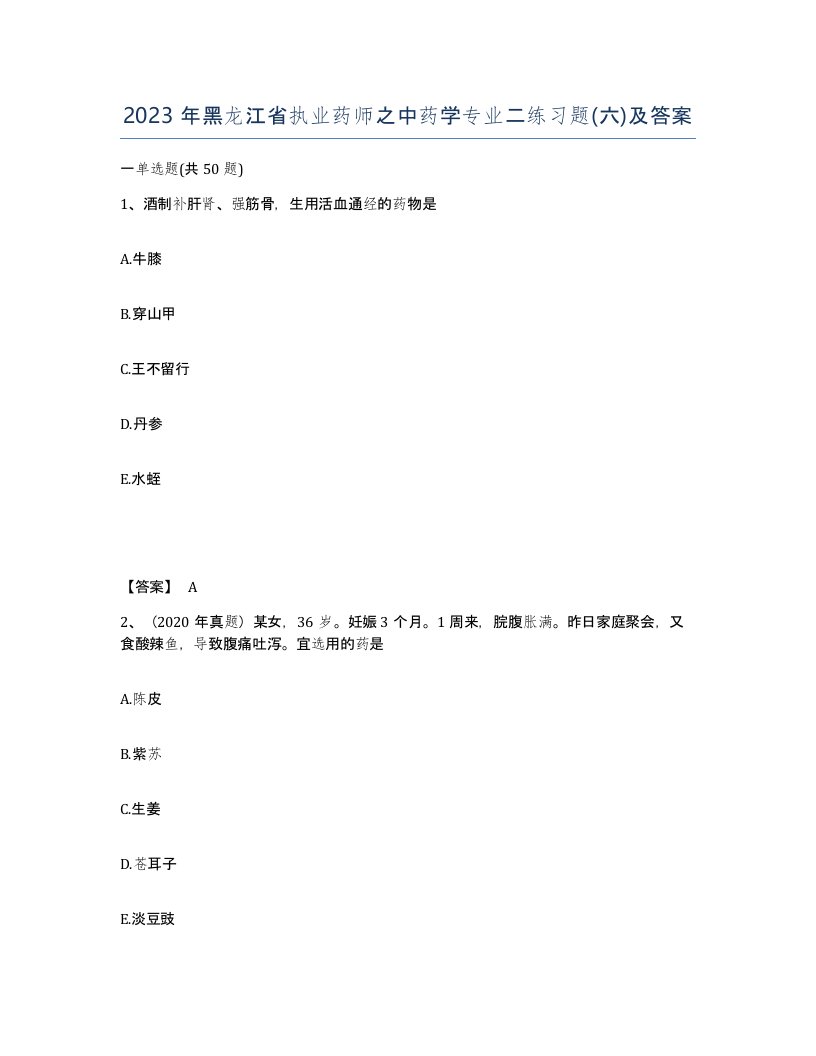 2023年黑龙江省执业药师之中药学专业二练习题六及答案