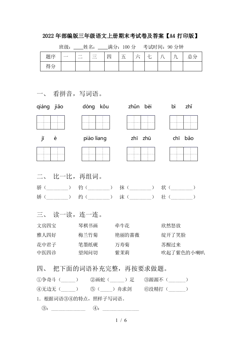 2022年部编版三年级语文上册期末考试卷及答案【A4打印版】