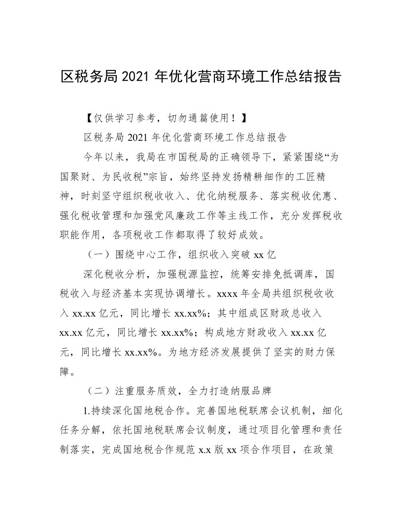 区税务局2021年优化营商环境工作总结报告