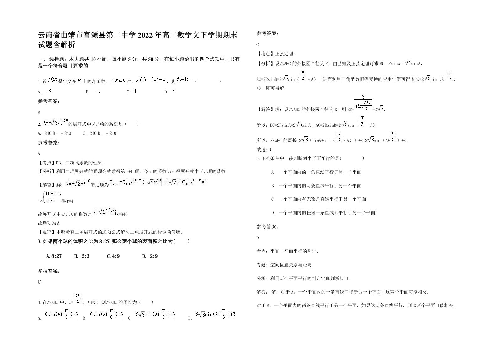 云南省曲靖市富源县第二中学2022年高二数学文下学期期末试题含解析