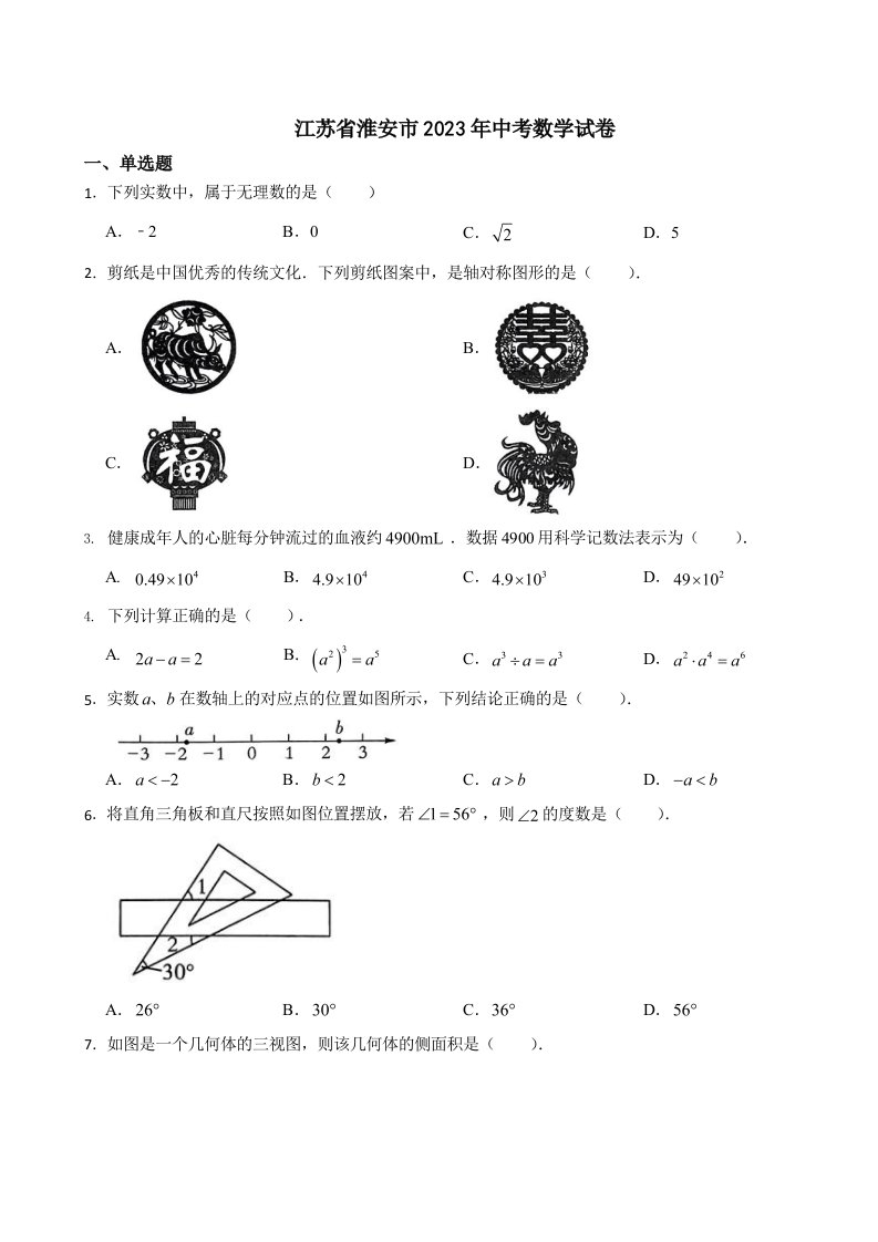 江苏省淮安市2023年中考数学试卷含答案