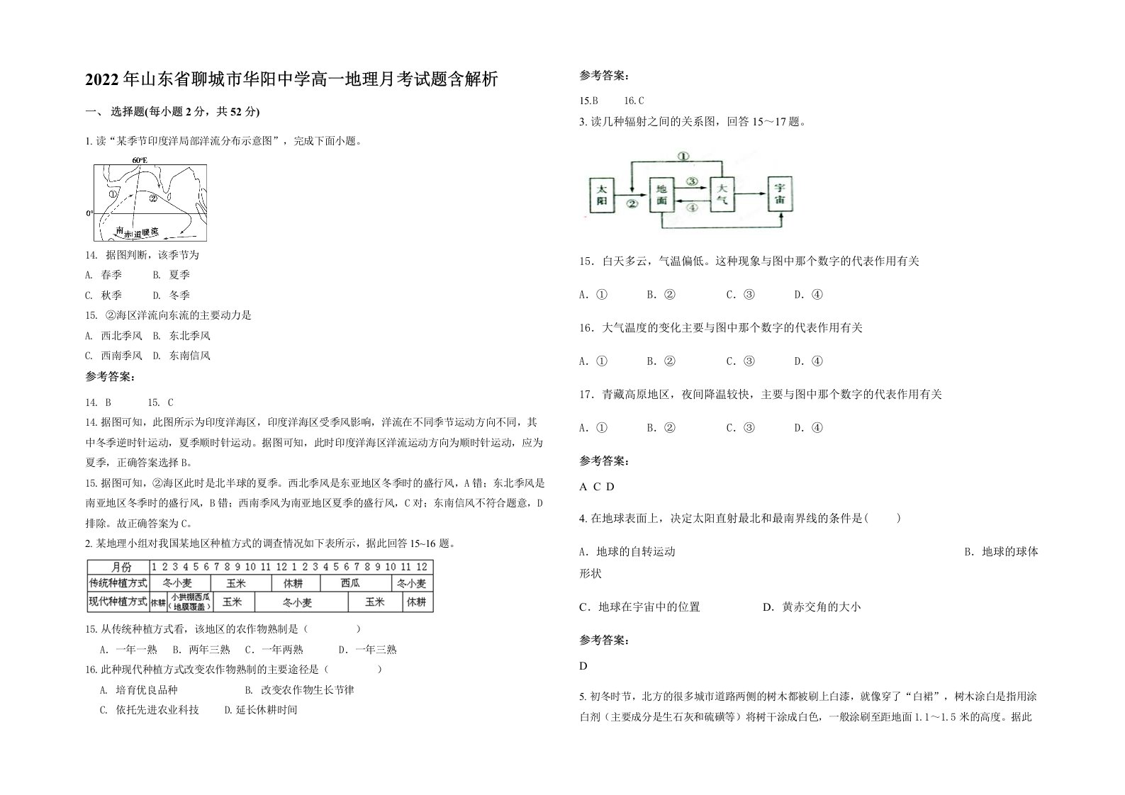 2022年山东省聊城市华阳中学高一地理月考试题含解析