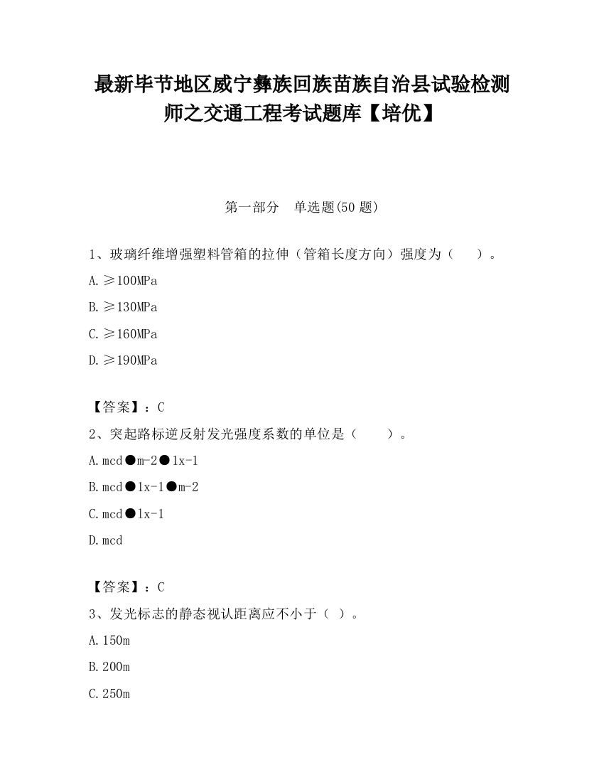 最新毕节地区威宁彝族回族苗族自治县试验检测师之交通工程考试题库【培优】