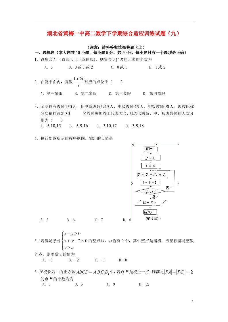 湖北省黄梅一中高二数学下学期综合适应训练试题（九）