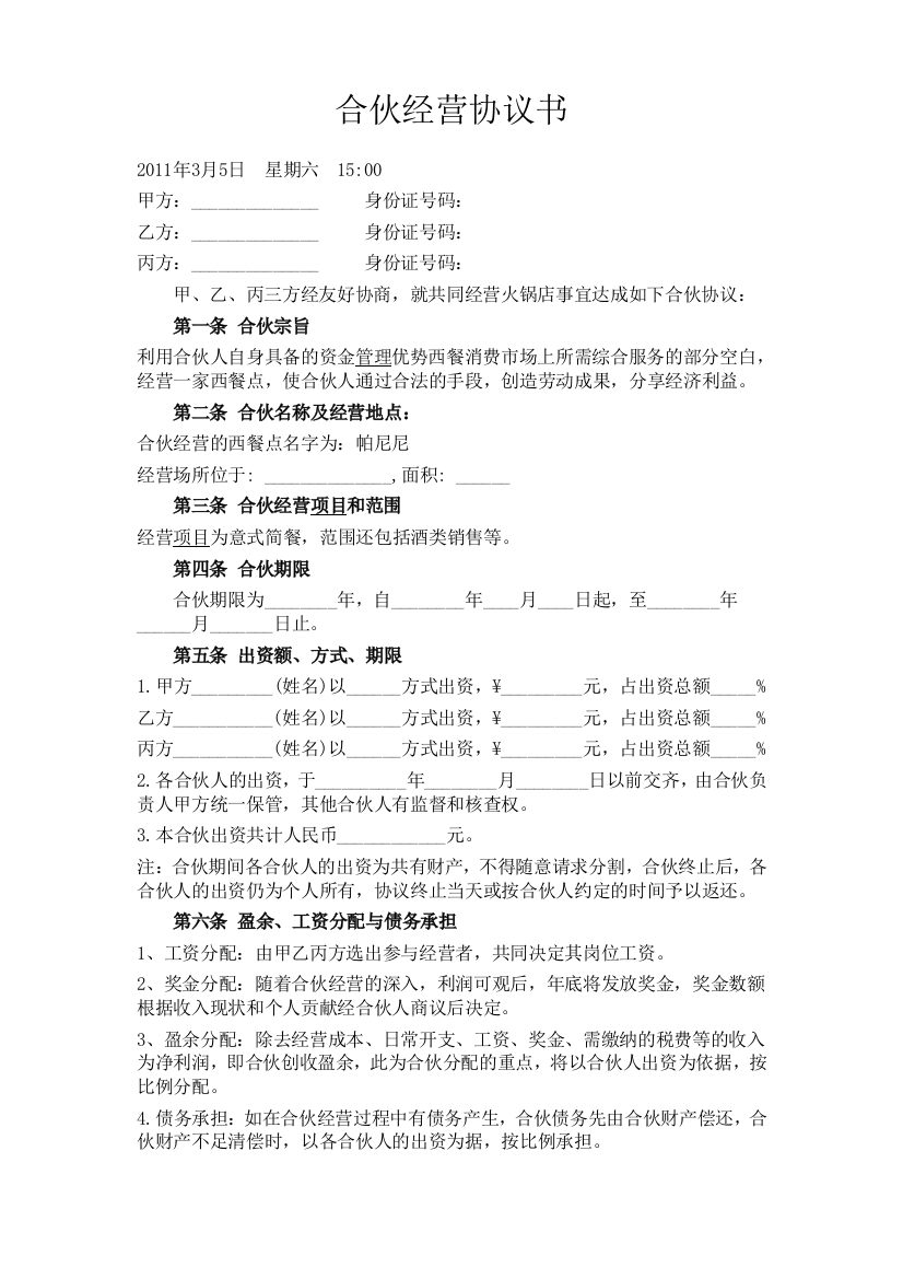 e2018最新最新餐饮合伙经营协议