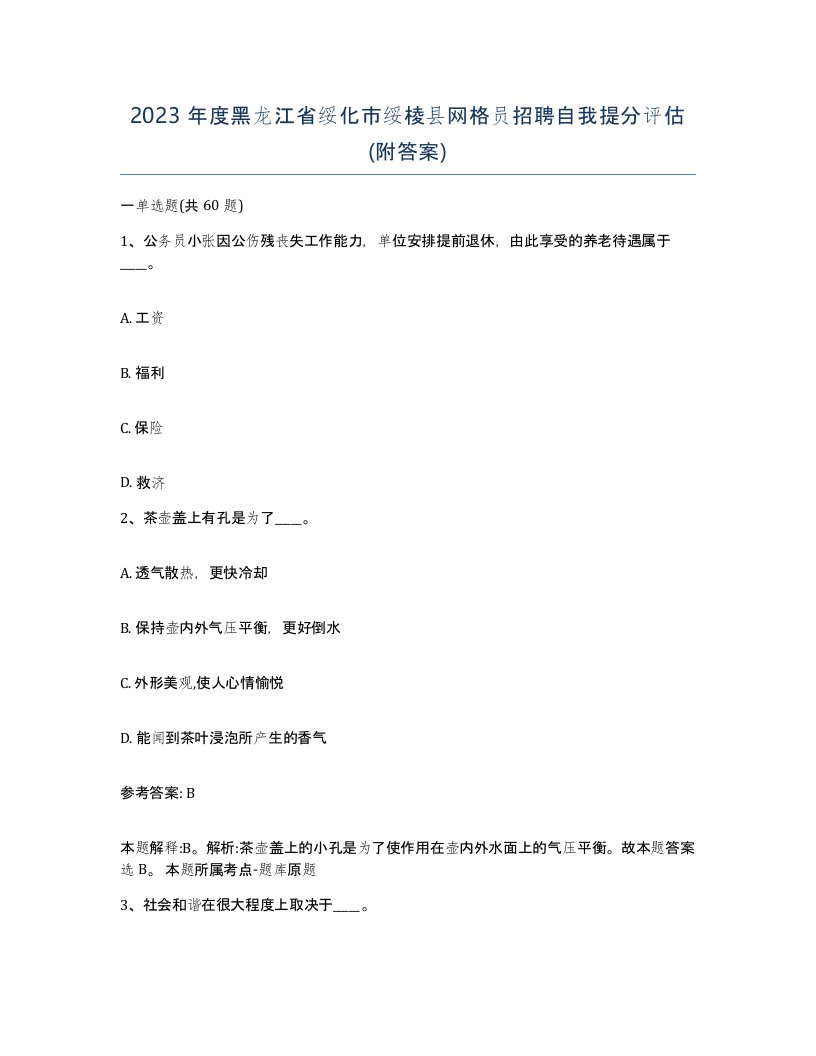 2023年度黑龙江省绥化市绥棱县网格员招聘自我提分评估附答案