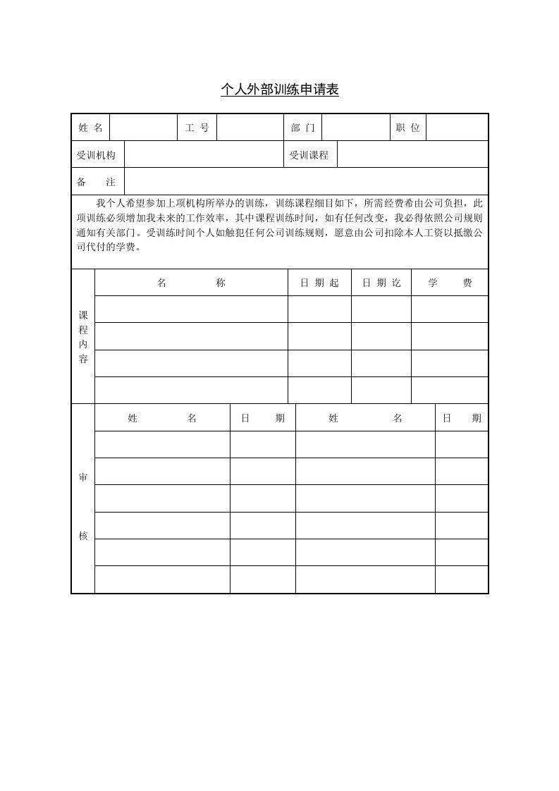 个人外部训练申请表模板